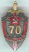 70th Anniversary of KGB badge
